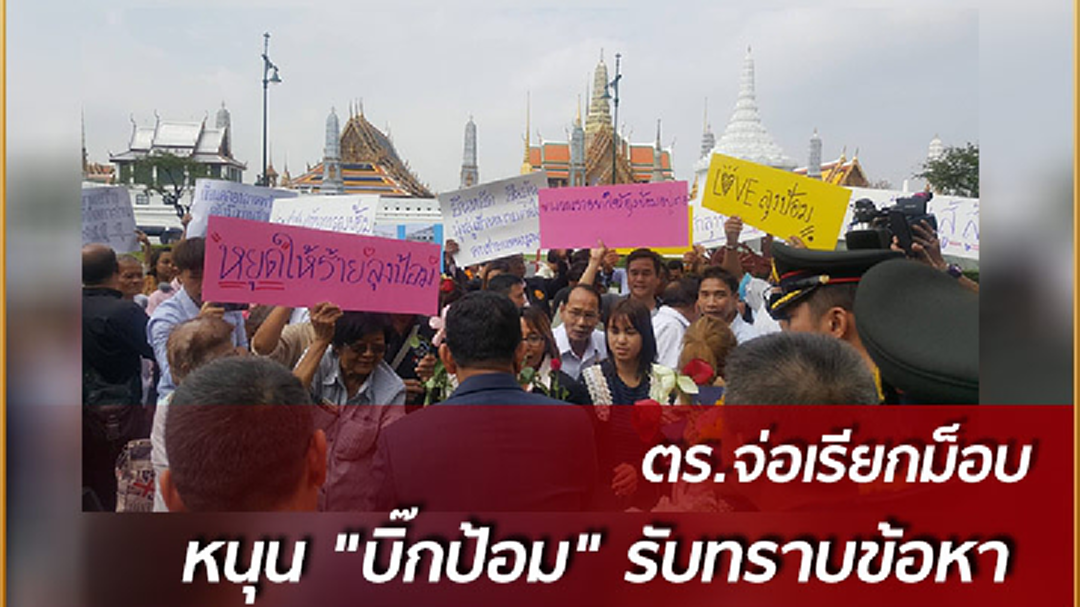 จ่อเรียกม็อบหนุน "บิ๊กป้อม" รับทราบข้อหา จ่อเรียกม็อบหนุน "บิ๊กป้อม" รับทราบข้อหา