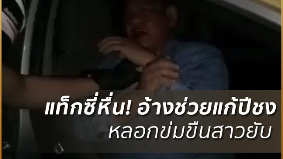 แท็กซี่ตู่สาวว่ามีองค์! จะช่วยแก้ชงให้พ่อแม่ ก่อนพาเข้าโรงแรมขยี้กาม (มีคลิป) แท็กซี่ตู่สาวว่ามีองค์! จะช่วยแก้ชงให้พ่อแม่ ก่อนพาเข้าโรงแรมขยี้กาม (มีคลิป)
