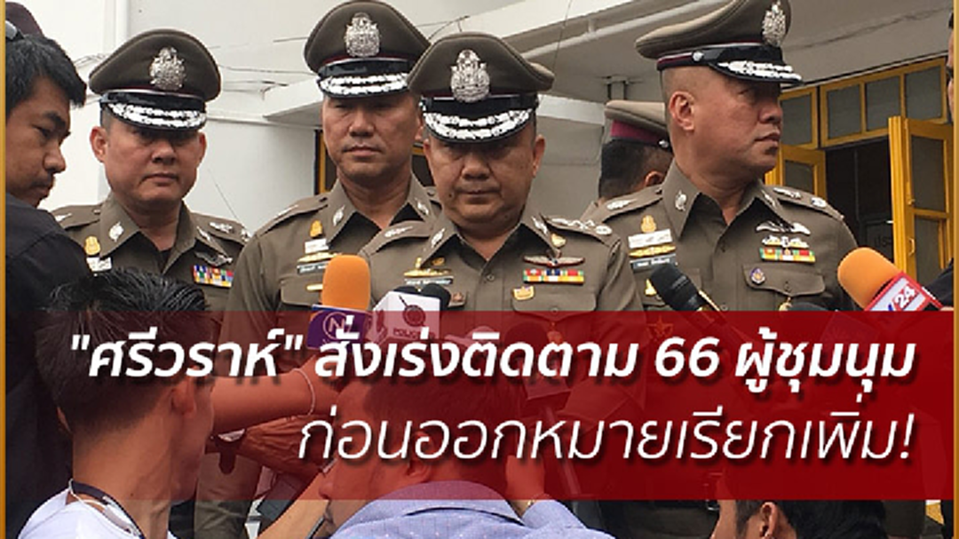 "ศรีวราห์" สั่งเร่งติดตาม 66 ผู้ชุมนุม ก่อนออกหมายเรียกเพิ่ม! "ศรีวราห์" สั่งเร่งติดตาม 66 ผู้ชุมนุม ก่อนออกหมายเรียกเพิ่ม!