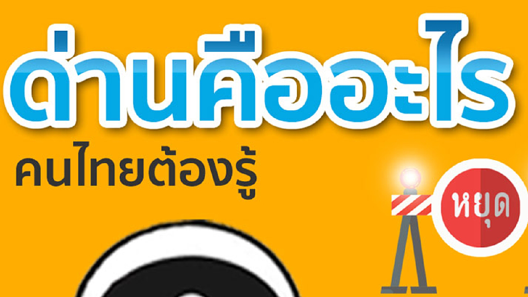 [Infographics] ด่านมีแบบไหนบ้าง เรื่องใกล้ตัวที่คนไทยต้องรู้