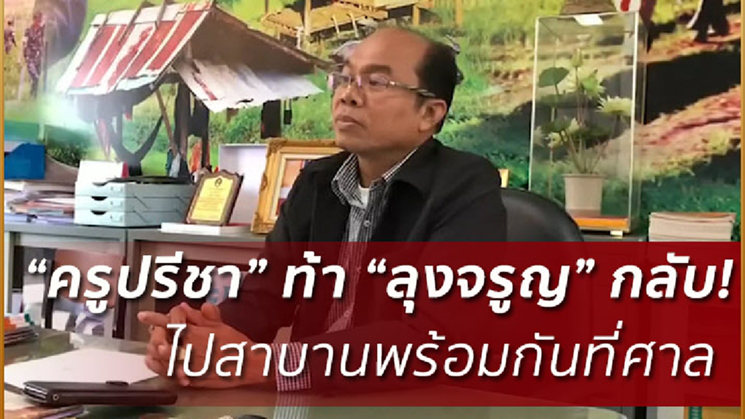 "ครูปรีชา" ไม่รับคำท้า "ลุงจรูญ" สวนกลับไปสาบานพร้อมกันที่ศาลยุติธรรม "ครูปรีชา" ไม่รับคำท้า "ลุงจรูญ" สวนกลับไปสาบานพร้อมกันที่ศาลยุติธรรม