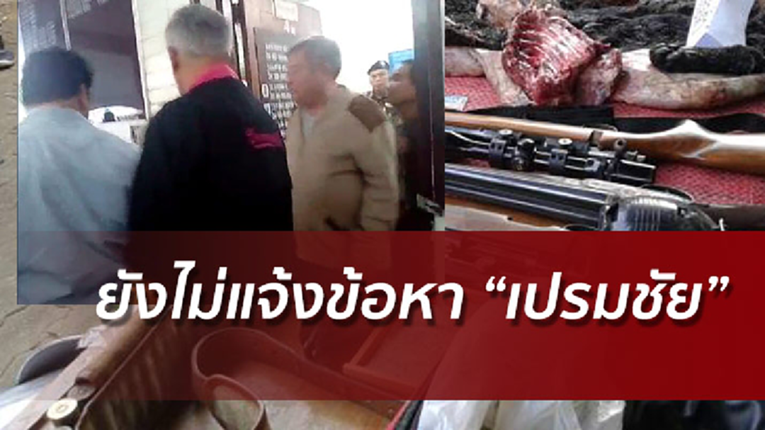 สอบเครียดเจ้าสัวเปรมชัยล่าเสือดำ ตร.ยังไม่แจ้งข้อกล่าวหา