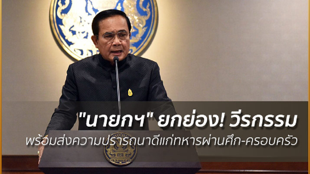 "นายกฯ" ยกย่อง! วีรกรรม พร้อมส่งความปรารถนาดีแก่ทหารผ่านศึก-ครอบครัว "นายกฯ" ยกย่อง! วีรกรรม พร้อมส่งความปรารถนาดีแก่ทหารผ่านศึก-ครอบครัว