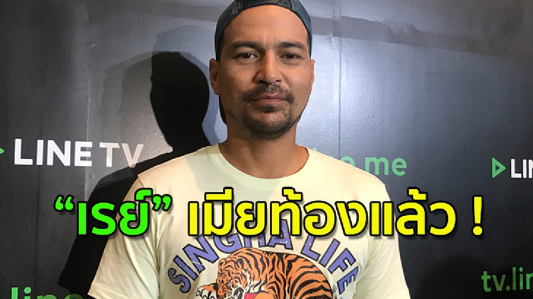 [คลิปเต็มไม่ตัด] เรย์ แต่ง น้องแหม่ม แล้วหลังดูใจมาราธอน 11 ปี ตอนนี้ท้อง 5 เดือน