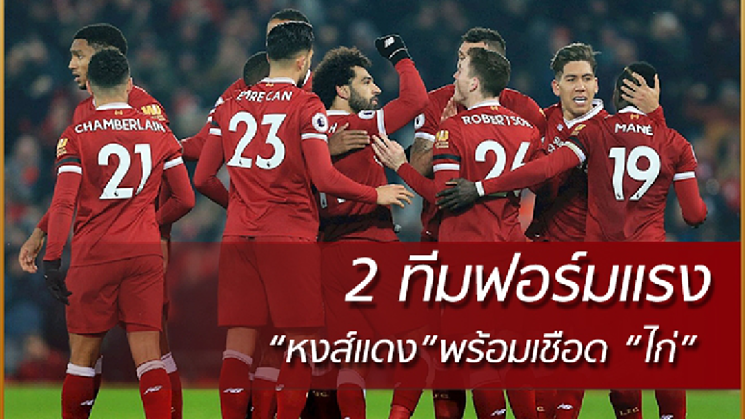 2 ทีมฟอร์มแรงแย่งอันดับ 3! "หงส์แดง" รอเปิดบ้านเชือด "ไก่เดือยทอง" (มีคลิป) 2 ทีมฟอร์มแรงแย่งอันดับ 3! "หงส์แดง" รอเปิดบ้านเชือด "ไก่เดือยทอง" (มีคลิป)