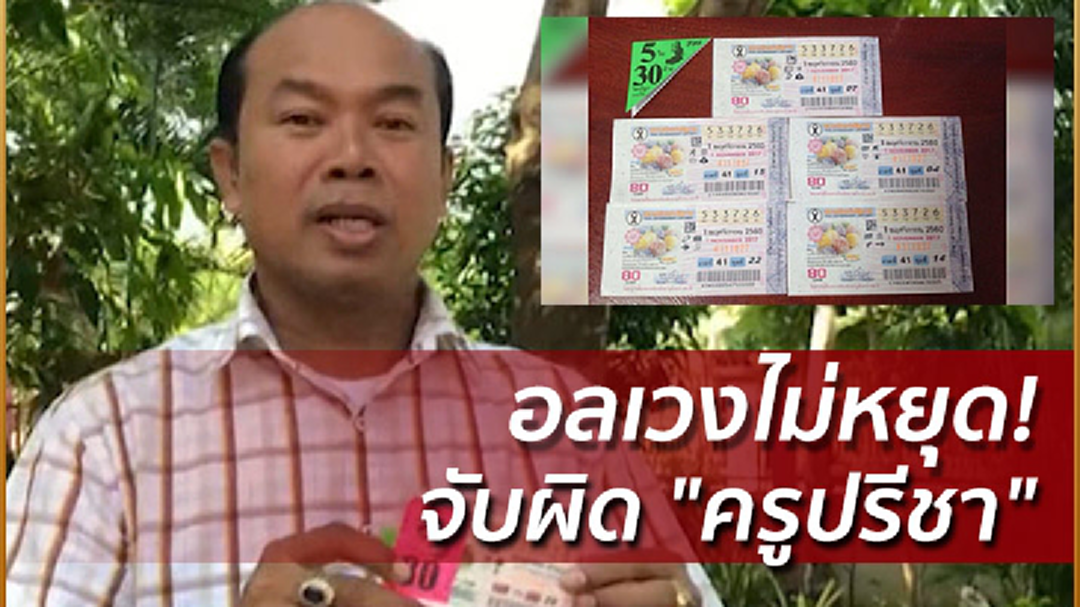อลเวงไม่หยุด! จับผิด "ครูปรีชา" พูดไม่ถูกรางวัลที่ 1 อลเวงไม่หยุด! จับผิด "ครูปรีชา" พูดไม่ถูกรางวัลที่ 1