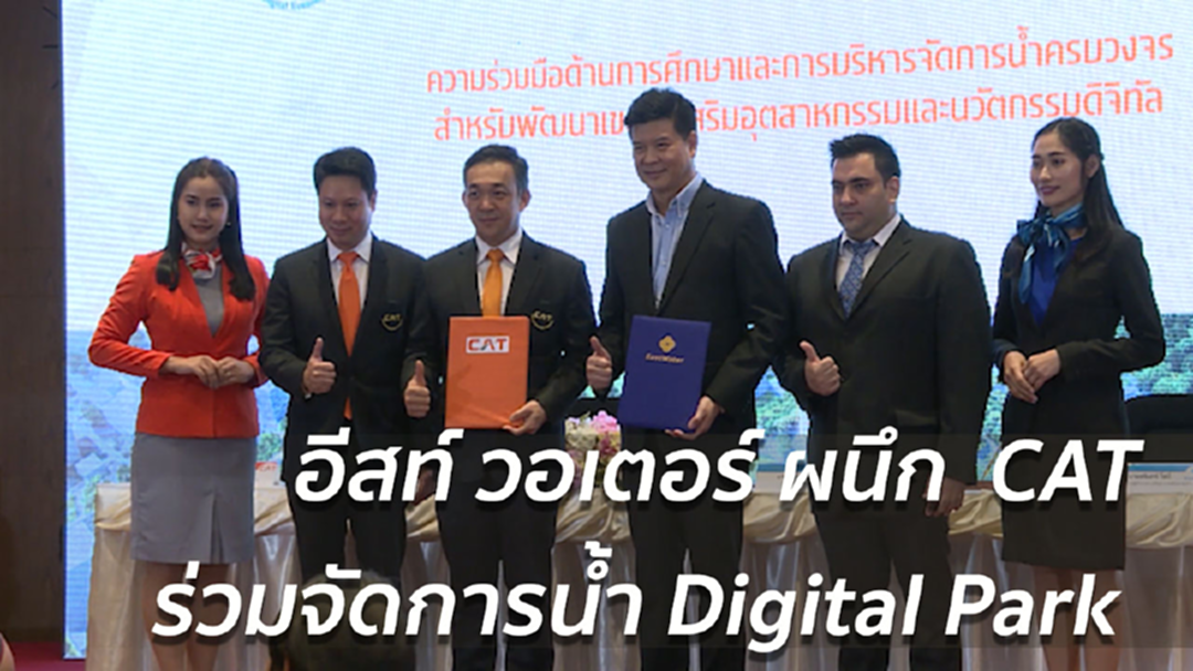 EastWater จับมือ CAT วางระบบน้ำใน Digital Park Thailand EastWater จับมือ CAT วางระบบน้ำใน Digital Park Thailand