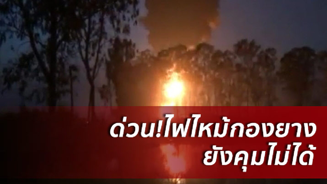 ด่วน!ไฟไหม้กองยางเก่า อยุธยา ยังคุมไม่ได้ ด่วน!ไฟไหม้กองยางเก่า อยุธยา ยังคุมไม่ได้