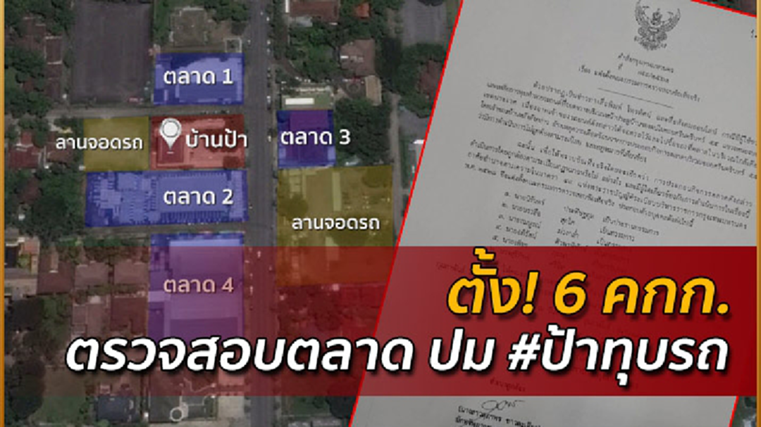 ตั้ง 6 คกก. ตรวจสอบตลาด ปม #ป้าทุบรถ ตั้ง 6 คกก. ตรวจสอบตลาด ปม #ป้าทุบรถ