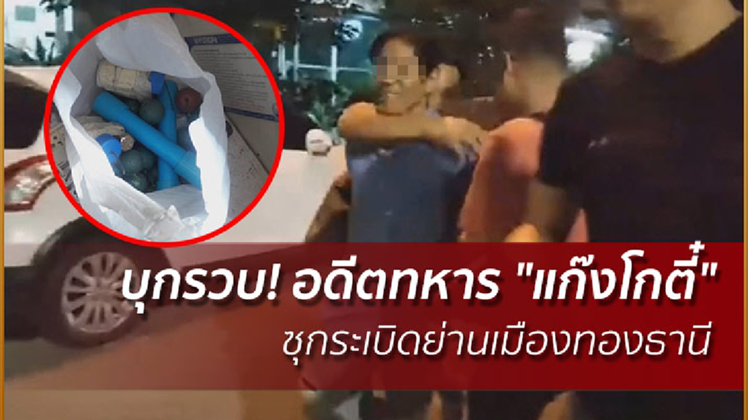 บุกรวบ! อดีตทหาร "แก๊งโกตี๋" ซุกระเบิดอื้อ! คาห้องพักย่านเมืองทองธานี
