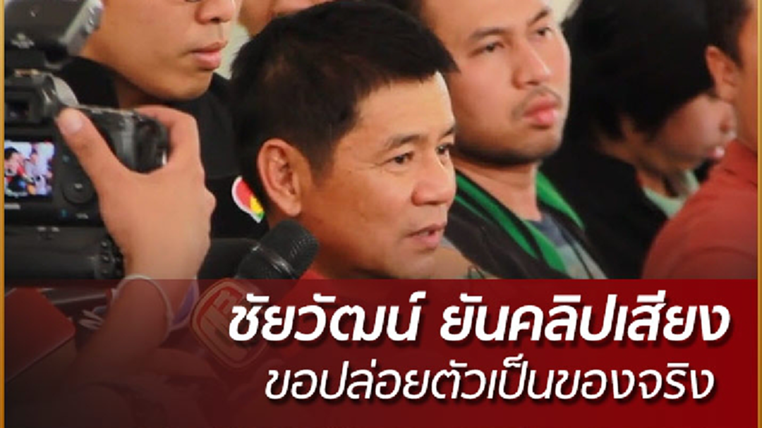 "ชัยวัฒน์" ยันคลิปเสียงต่อรองปล่อยตัว เป็นของจริง (มีคลิป) "ชัยวัฒน์" ยันคลิปเสียงต่อรองปล่อยตัว เป็นของจริง (มีคลิป)