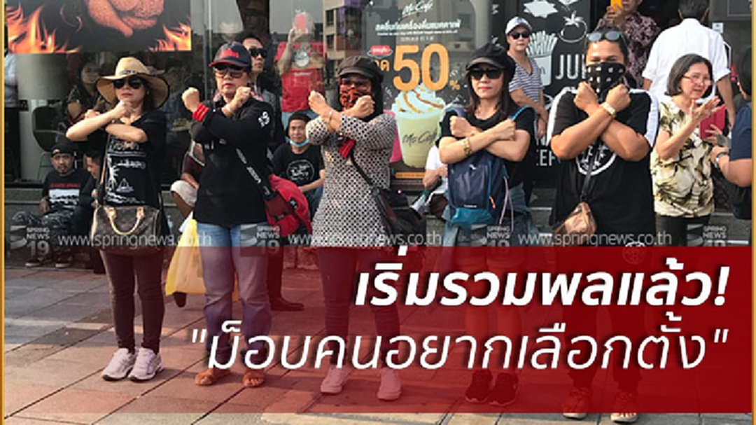 ย้ำไม่สกัด"ม็อบคนอยากเลือกตั้ง"เพียงป้องกันมือที่3ลอบป่วน!