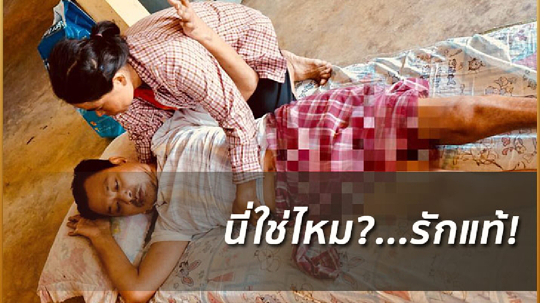 นี่ใช่ไหมรักแท้! เมียรับจ้างตัดอ้อยเลี้ยงผัวพิการ-อัมพาตนาน 18 ปี นี่ใช่ไหมรักแท้! เมียรับจ้างตัดอ้อยเลี้ยงผัวพิการ-อัมพาตนาน 18 ปี