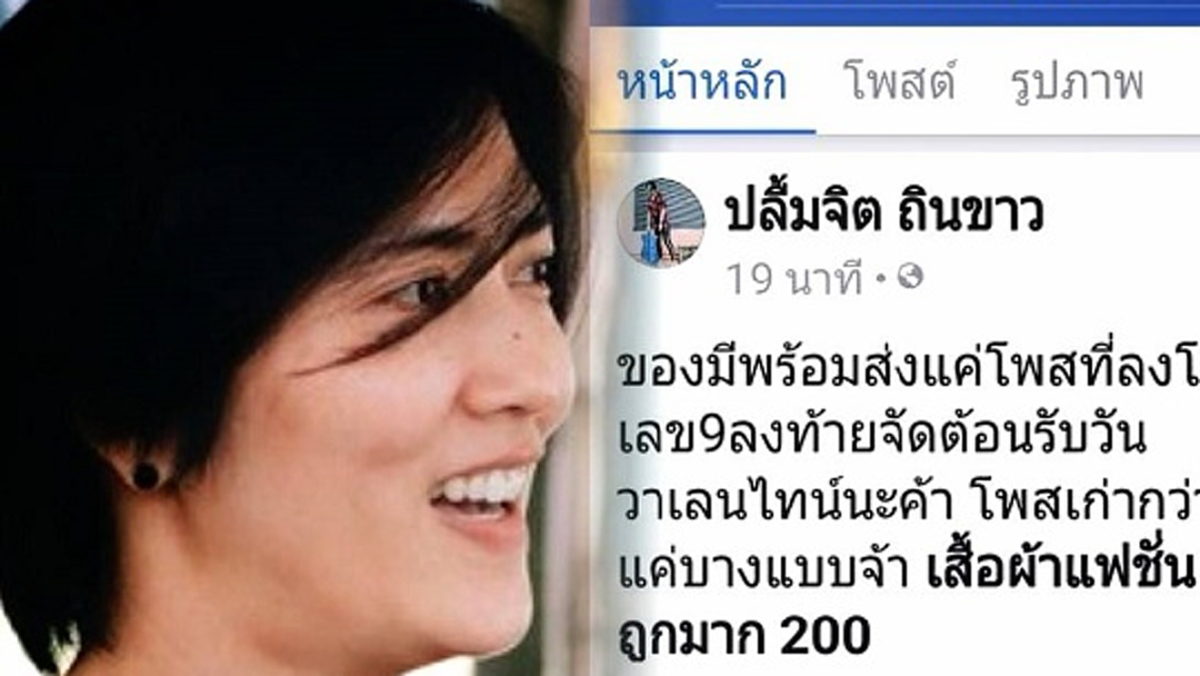 โดนอีกแล้ว!! “ปลื้มจิตร์” ถูกแอบอ้างชื่อขายของออนไลน์ โดนอีกแล้ว!! “ปลื้มจิตร์” ถูกแอบอ้างชื่อขายของออนไลน์