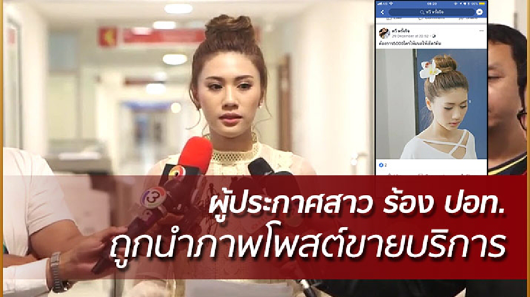 ผู้ประกาศสาว ร้อง ปอท. ถูกนำภาพไปโพสต์ขายบริการ ผู้ประกาศสาว ร้อง ปอท. ถูกนำภาพไปโพสต์ขายบริการ