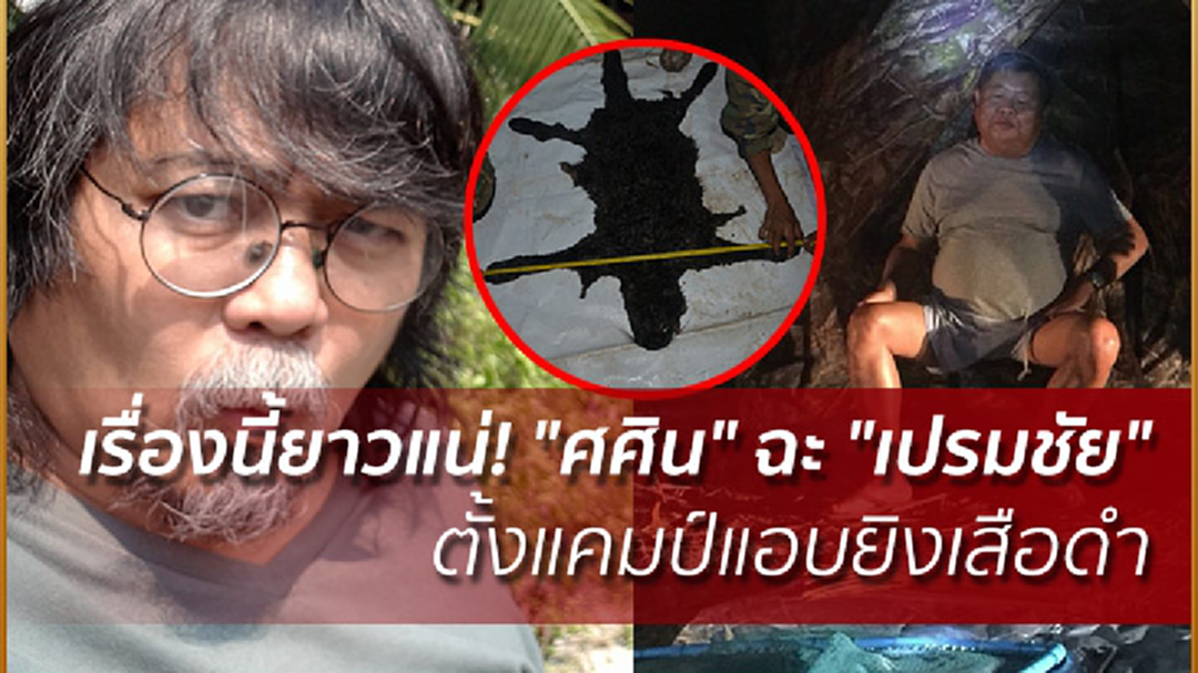 เรื่องนี้ยาวแน่! "ศศิน" ฉะ "เปรมชัย กรรณสูต" ตั้งแคมป์แอบยิงเสือดำ เรื่องนี้ยาวแน่! "ศศิน" ฉะ "เปรมชัย กรรณสูต" ตั้งแคมป์แอบยิงเสือดำ