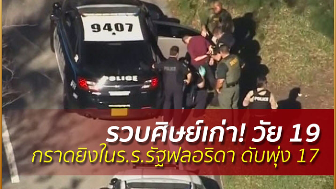 รวบศิษย์เก่า! วัย 19 กราดยิงในร.ร.รัฐฟลอริดา ดับพุ่ง 17 รวบศิษย์เก่า! วัย 19 กราดยิงในร.ร.รัฐฟลอริดา ดับพุ่ง 17