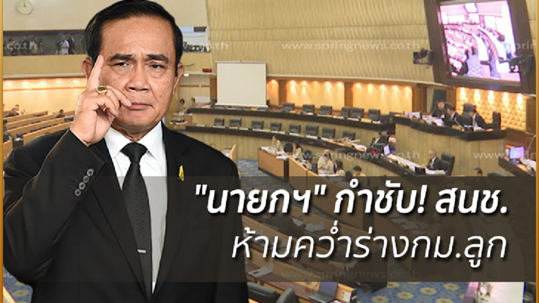 "นายกฯ" กำชับ! สนช.ห้ามคว่ำร่างกม.ลูก "นายกฯ" กำชับ! สนช.ห้ามคว่ำร่างกม.ลูก