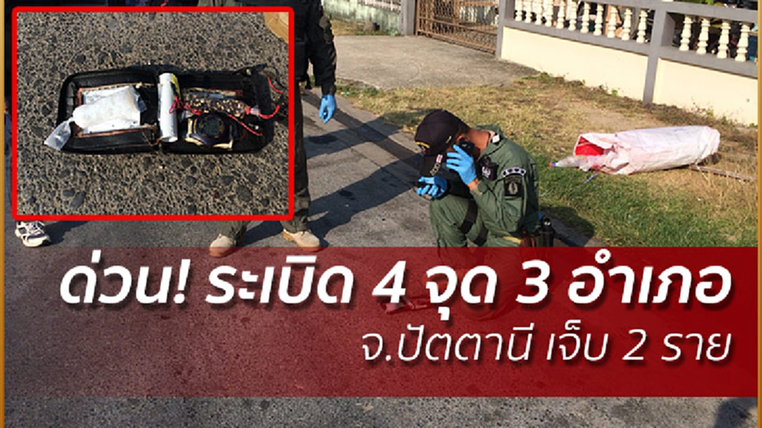 ด่วน! เกิดเหตุระเบิด 4 จุด 3 อำเภอ จ.ปัตตานี เจ็บ 2 ราย ด่วน! เกิดเหตุระเบิด 4 จุด 3 อำเภอ จ.ปัตตานี เจ็บ 2 ราย