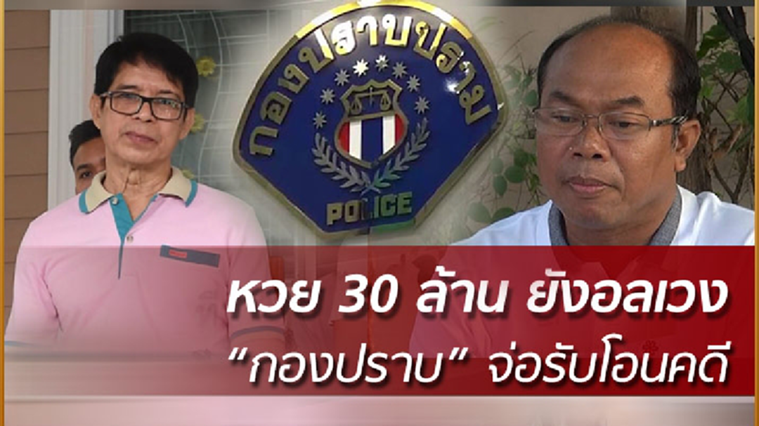 "กองปราบ" พร้อมรับโอนคดีหวย 30 ล้าน