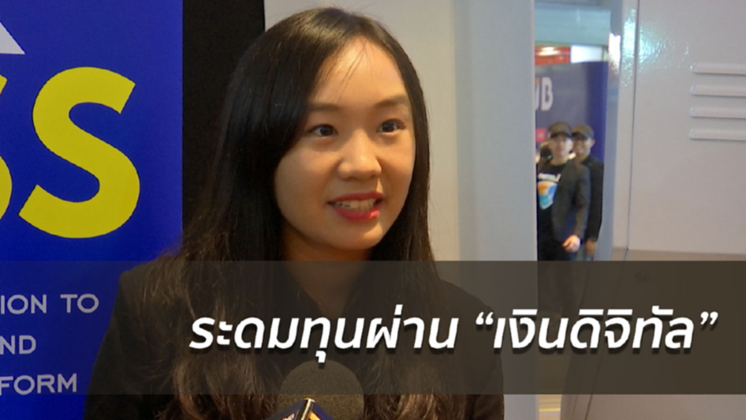 กระแสฮิตระดมทุนผ่านเงินดิจิทัล