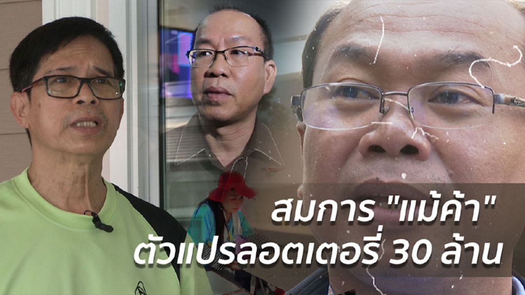 สมการ "แม่ค้า" ตัวแปรลอตเตอรี่ 30 ล้าน สมการ "แม่ค้า" ตัวแปรลอตเตอรี่ 30 ล้าน