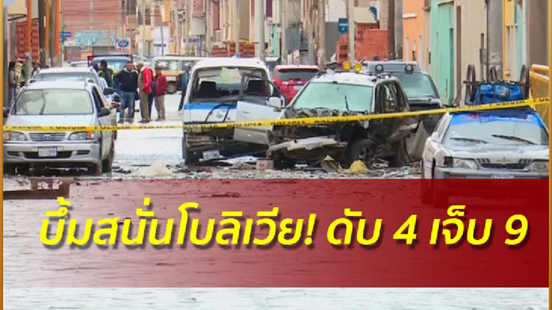 บึ้มสนั่นโบลิเวีย! ดับ 4 เจ็บ9 บึ้มสนั่นโบลิเวีย! ดับ 4 เจ็บ9