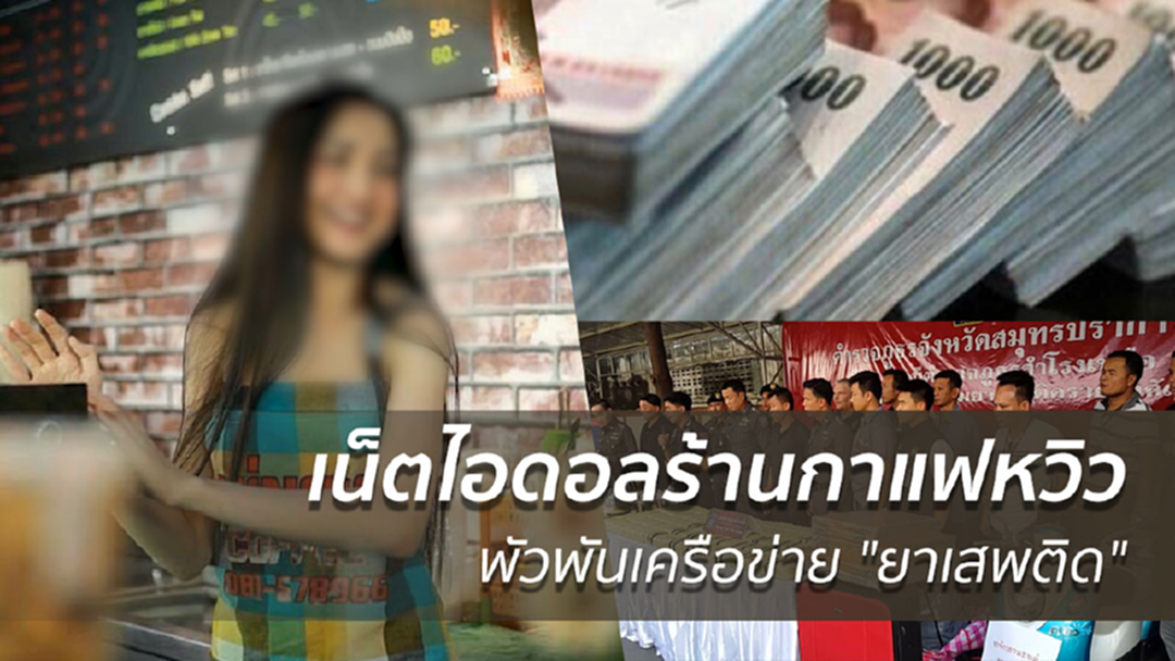 แฉ! เน็ตไอดอลร้านกาแฟหวิวพันข่าย "ยาเสพติด"