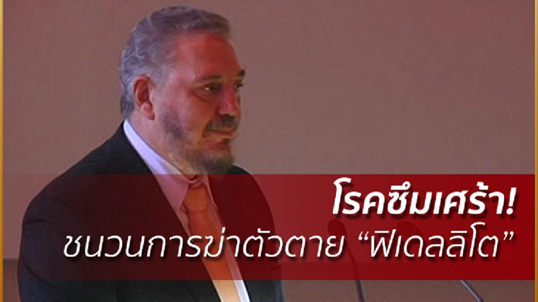 โรคซึมเศร้า! ชนวนการฆ่าตัวตาย “ฟิเดลลิโต” บุตรชายคนโตอดีตผู้นำคิวบา โรคซึมเศร้า! ชนวนการฆ่าตัวตาย “ฟิเดลลิโต” บุตรชายคนโตอดีตผู้นำคิวบา