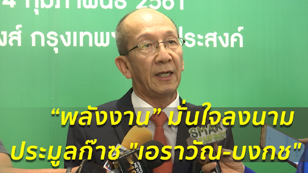 รมว.พลังงาน มั่นใจลงนามประมูลก๊าซ "เอราวัณ-บงกช" ภายใน ก.พ. 62