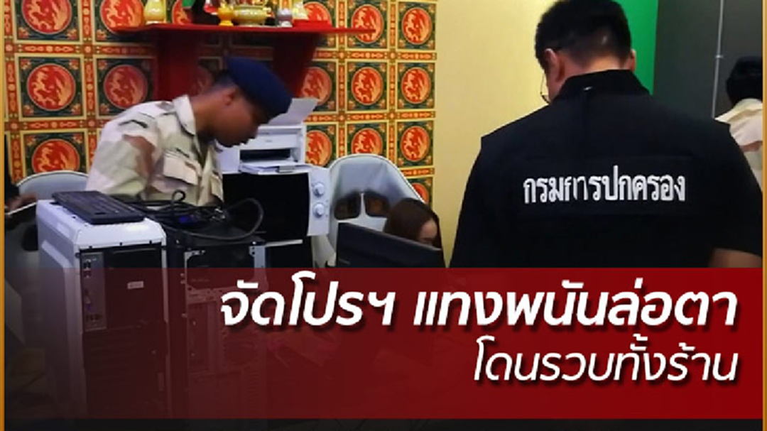 บุกทลายบ่อนพนันบอล-หวยใต้ดินกลางเมืองเชียงใหม่ บุกทลายบ่อนพนันบอล-หวยใต้ดินกลางเมืองเชียงใหม่
