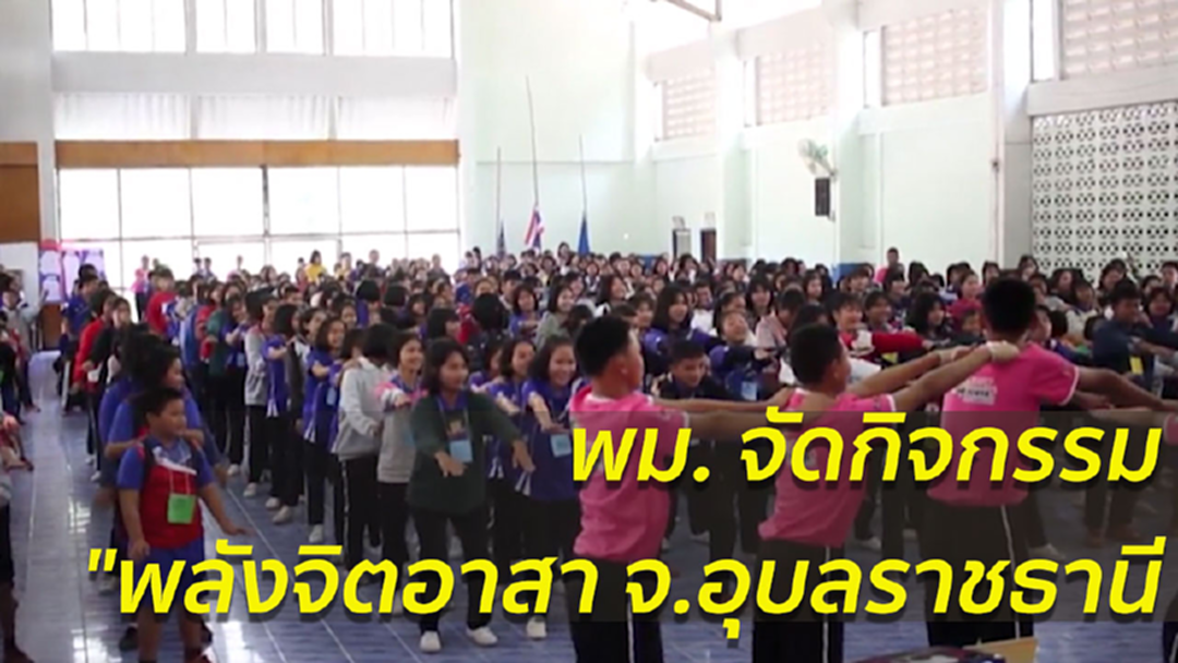 พม. จัดกิจกรรม"พลังจิตอาสา พัฒนาสังคมและสวัสดิการ" จ.อุบลราชธานี พม. จัดกิจกรรม"พลังจิตอาสา พัฒนาสังคมและสวัสดิการ" จ.อุบลราชธานี