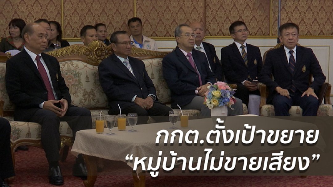 กกต.ตั้งเป้าขยายหมู่บ้านไม่ขายเสียง ให้ได้อำเภอละ 1 หมู่บ้าน ภายในปีนี้ กกต.ตั้งเป้าขยายหมู่บ้านไม่ขายเสียง ให้ได้อำเภอละ 1 หมู่บ้าน ภายในปีนี้