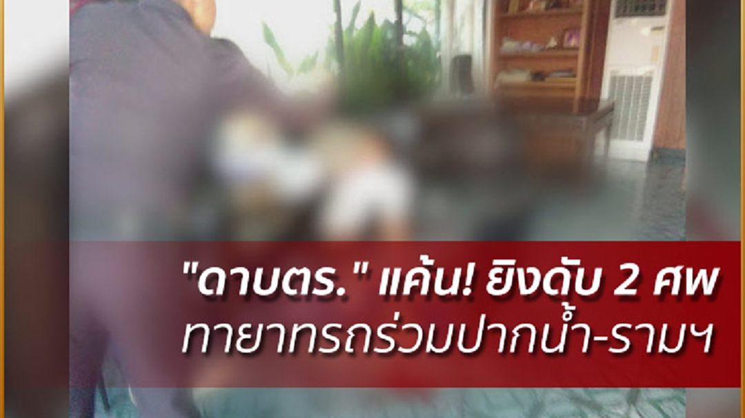 "ดาบตร." แค้น! ยิงดับ 2 ศพ ทายาทรถร่วมปากน้ำ-รามฯ "ดาบตร." แค้น! ยิงดับ 2 ศพ ทายาทรถร่วมปากน้ำ-รามฯ