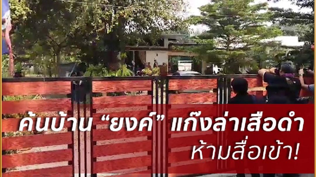 ค้นบ้าน"ยงค์"สมุน"บิ๊กอิตัล"ล่าเสือดำ จ.ราชบุรี