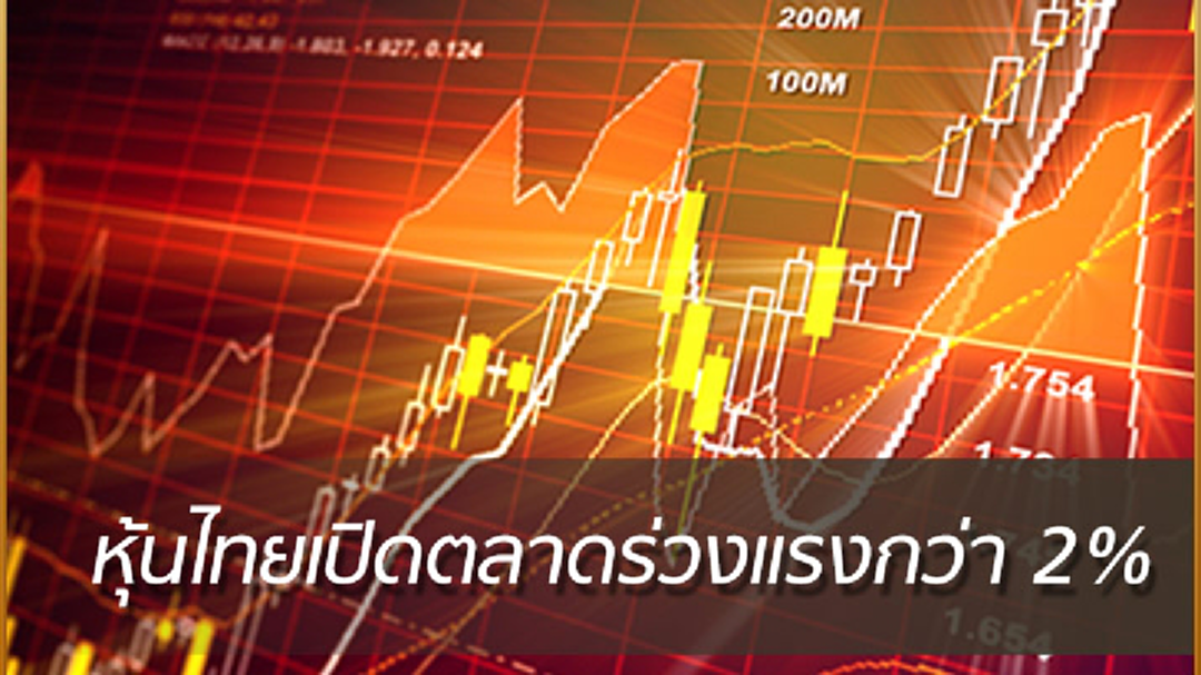 ตลาดหุ้นไทยร่วงแรงกว่า 2% ตามตลาดหุ้นทั่วโลก