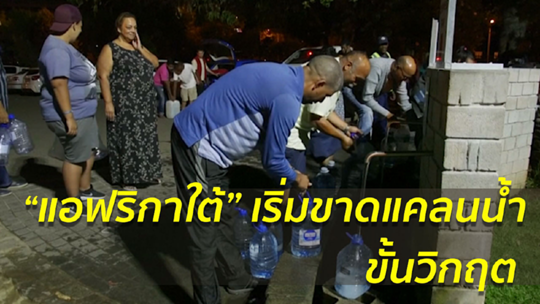 แอฟริกาใต้ ส่อผจญวิกฤต เดย์ ซีโร่ ประปาเตรียมงดจ่ายน้ำ แอฟริกาใต้ ส่อผจญวิกฤต เดย์ ซีโร่ ประปาเตรียมงดจ่ายน้ำ