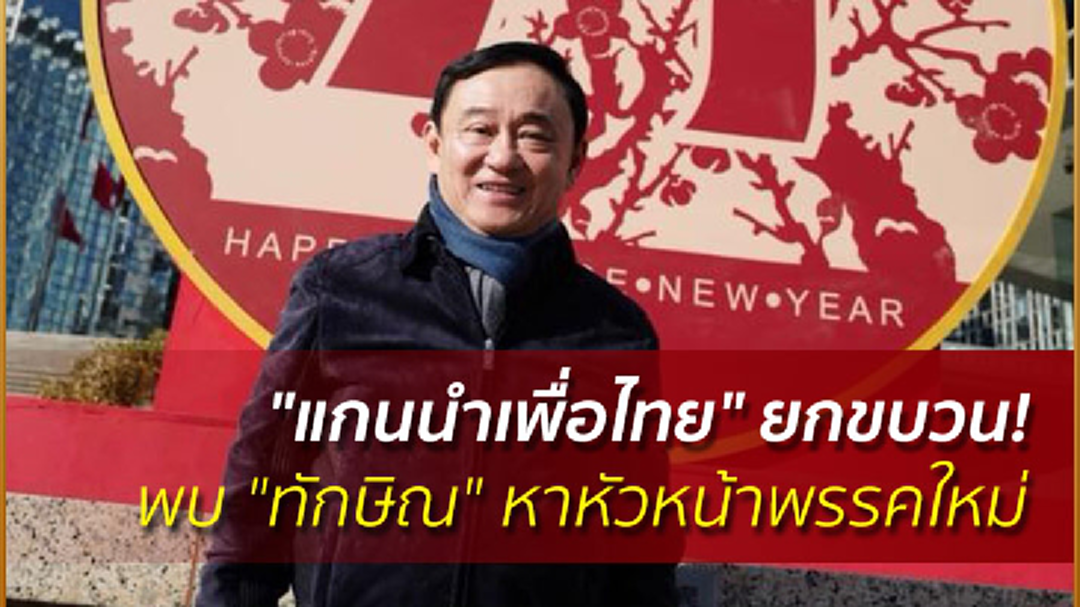 "แกนนำเพื่อไทย" ยกขบวน! พบ "ทักษิณ" หาหัวหน้าพรรคใหม่ "แกนนำเพื่อไทย" ยกขบวน! พบ "ทักษิณ" หาหัวหน้าพรรคใหม่