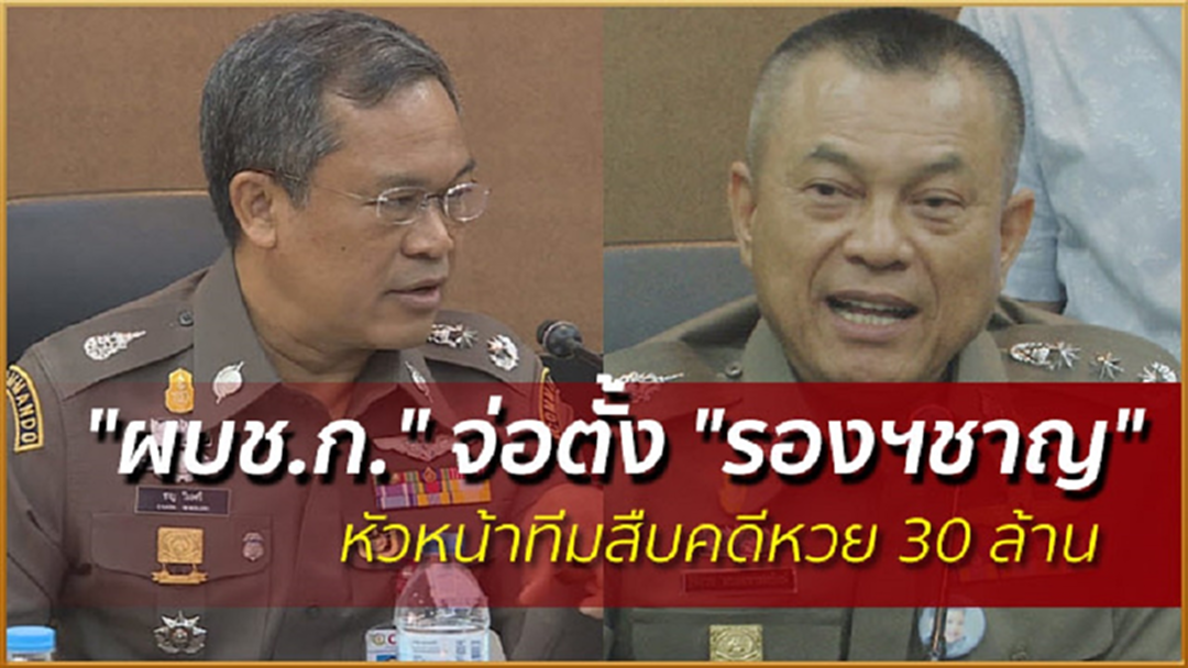 "ผบช.ก." จ่อตั้ง "รองฯชาญ" หัวหน้าทีมสืบคดีหวย 30 ล้าน "ผบช.ก." จ่อตั้ง "รองฯชาญ" หัวหน้าทีมสืบคดีหวย 30 ล้าน