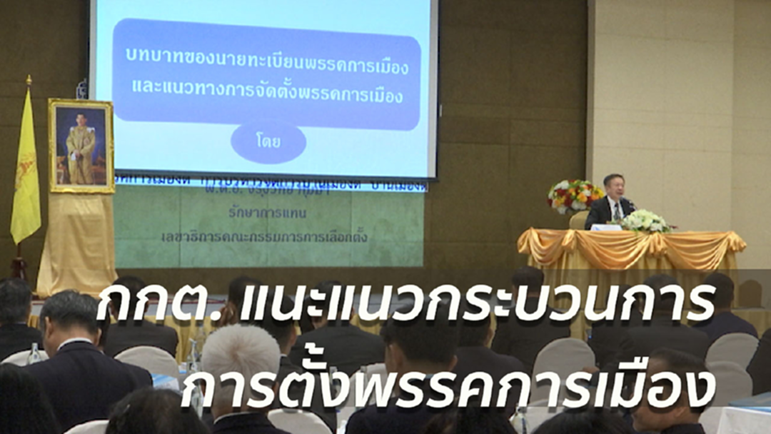 กกต. แนะแนวพรรคใหม่ เตรียมจดทะเบียน 1 มี.ค. 2561