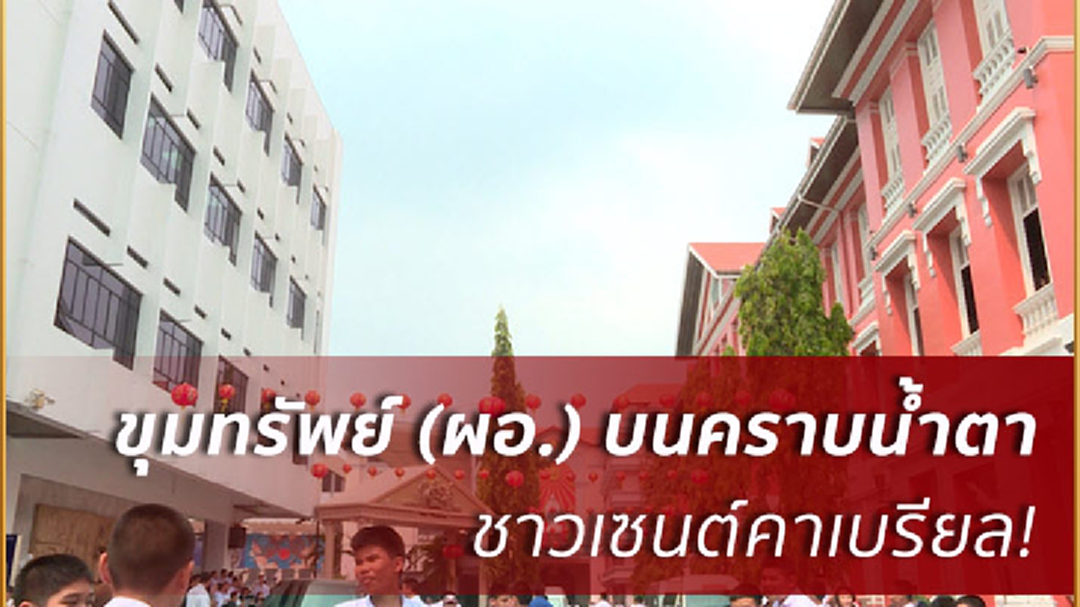 อีกหนึ่งชนวนประท้วงเซนต์คาเบรียล!เหตุพบขุมทรัพย์บนคราบน้ำตา(มีคลิป) อีกหนึ่งชนวนประท้วงเซนต์คาเบรียล!เหตุพบขุมทรัพย์บนคราบน้ำตา(มีคลิป)