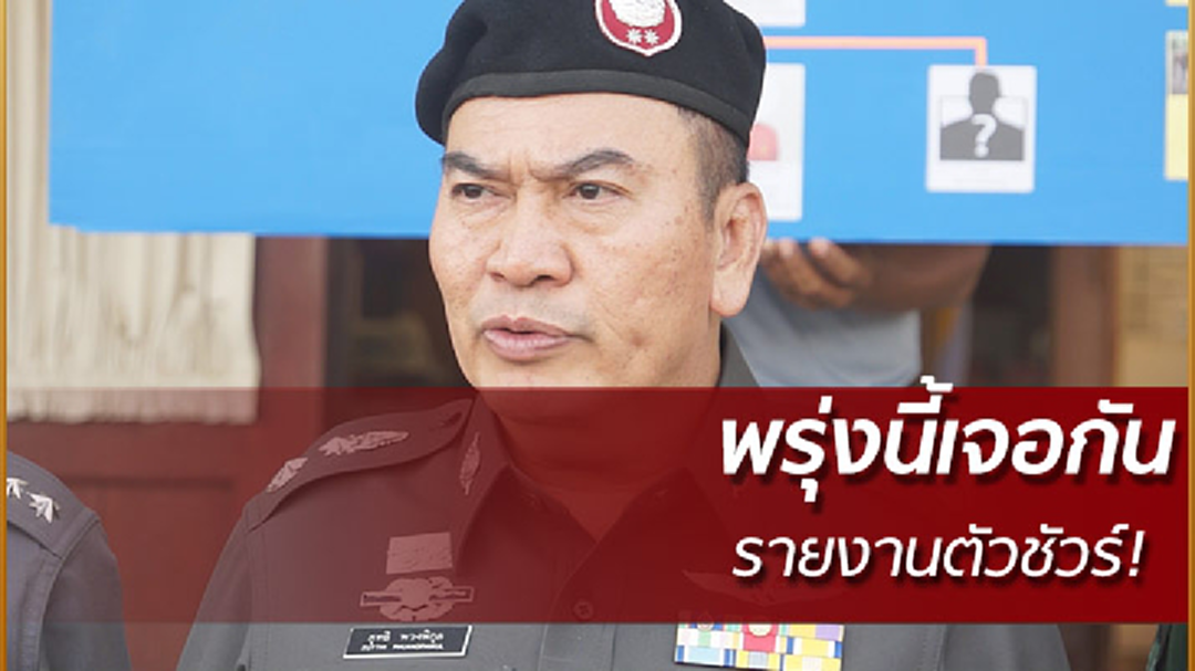 ผู้การฯจ.กาญจนบุรี ยันรายงานตัวพรุ่งนี้แน่นอน