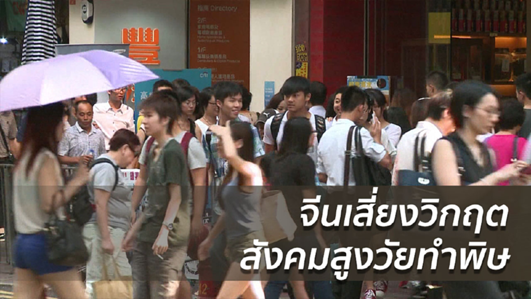 จีนเสี่ยงวิกฤตสังคมสูงวัยทำพิษ จีนเสี่ยงวิกฤตสังคมสูงวัยทำพิษ