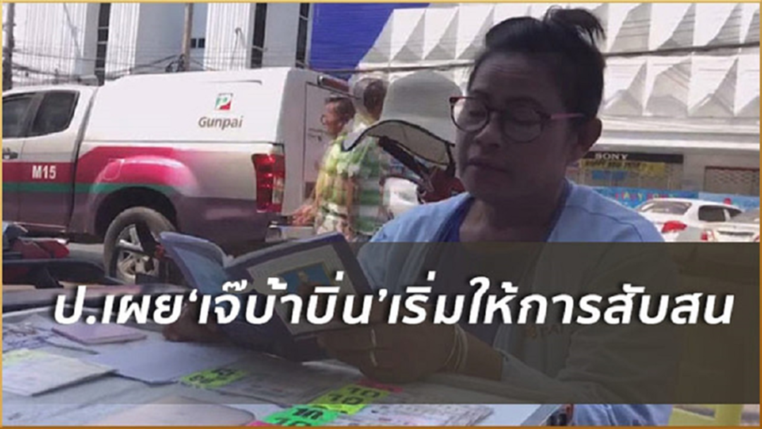 ให้โอกาสแล้วนะ! กองปราบยัน 'เจ๊บ้าบิ่น' ยังไม่รับสารภาพแต่เริ่มให้การหวย 30 ล้านสับสน (ชมคลิป) ให้โอกาสแล้วนะ! กองปราบยัน 'เจ๊บ้าบิ่น' ยังไม่รับสารภาพแต่เริ่มให้การหวย 30 ล้านสับสน (ชมคลิป)