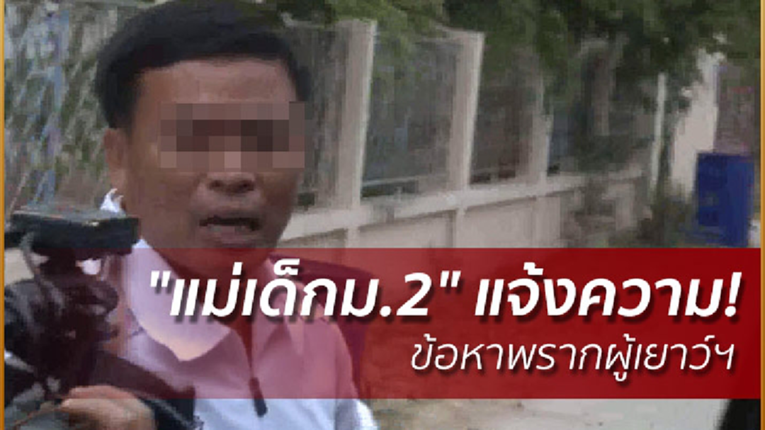"แม่เด็กม.2" แจ้งความ! "ผอ.ฉาว-นร.ชายแฟนเก่า" ข้อหาพรากผู้เยาว์ฯ "แม่เด็กม.2" แจ้งความ! "ผอ.ฉาว-นร.ชายแฟนเก่า" ข้อหาพรากผู้เยาว์ฯ