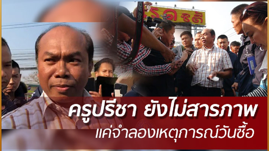 กองปราบปัด! "ครูปรีชา รับสารภาพ กองปราบปัด! "ครูปรีชา รับสารภาพ