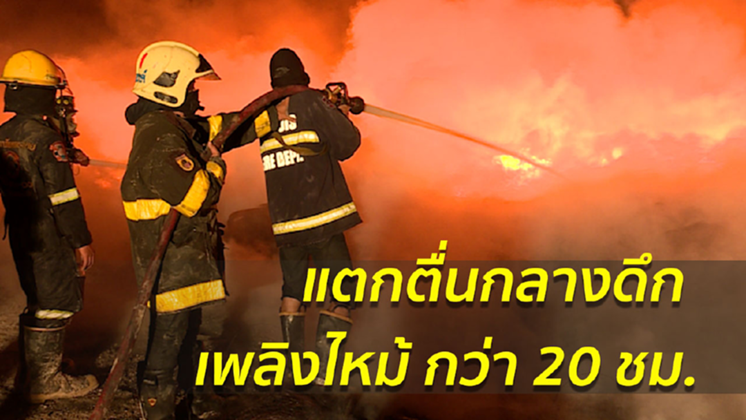 "เพลิงไหม้มาราธอน" กองยางรถเก่าบางไทร กว่า 20 ชม. "เพลิงไหม้มาราธอน" กองยางรถเก่าบางไทร กว่า 20 ชม.