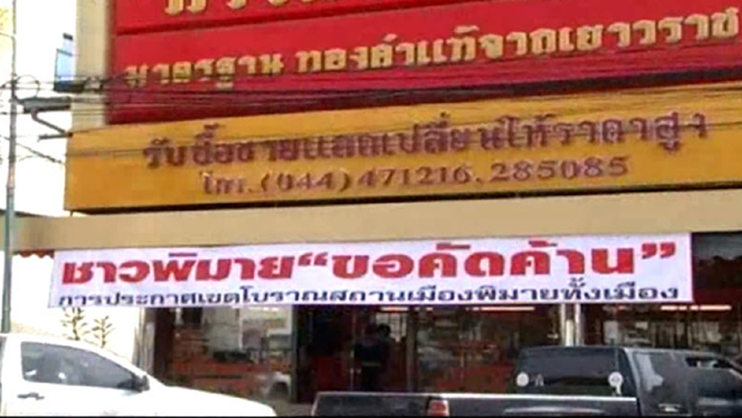 ยื่นฟ้องแล้ว 300 รายชื่อ! ชาวโคราชค้านประกาศเขตโบราณสถานรอบปราสาทหินพิมาย ยื่นฟ้องแล้ว 300 รายชื่อ! ชาวโคราชค้านประกาศเขตโบราณสถานรอบปราสาทหินพิมาย