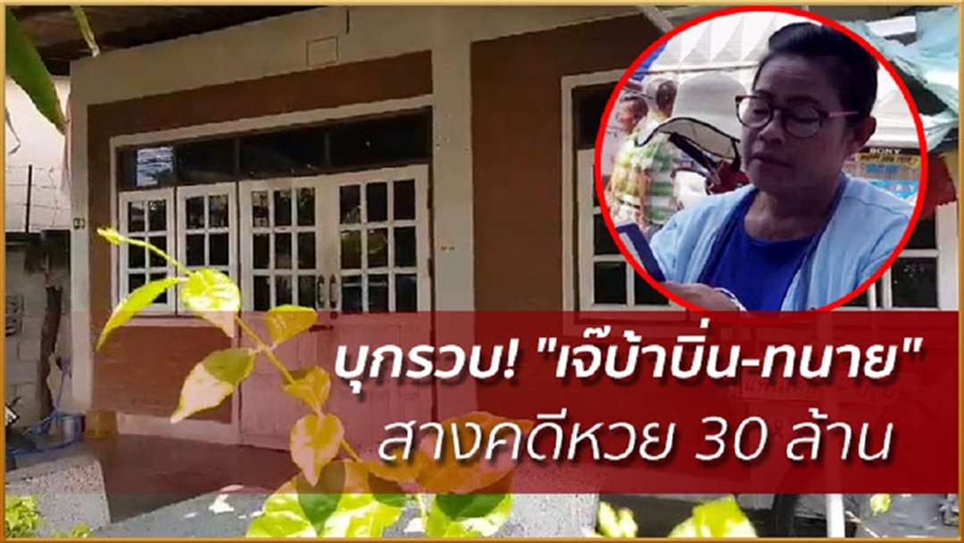 บุกรวบ! " เจ๊บ้าบิ่น -ทนาย" สางคดีหวย 30 ล้าน (มีคลิป) บุกรวบ! " เจ๊บ้าบิ่น -ทนาย" สางคดีหวย 30 ล้าน (มีคลิป)