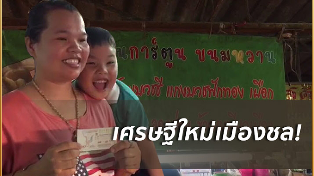 ดวงเฮงรับตรุษจีน! แม่ค้าขนมหวานถูกรางวัลที่ 1 รับ 6 ล้านบาท ดวงเฮงรับตรุษจีน! แม่ค้าขนมหวานถูกรางวัลที่ 1 รับ 6 ล้านบาท